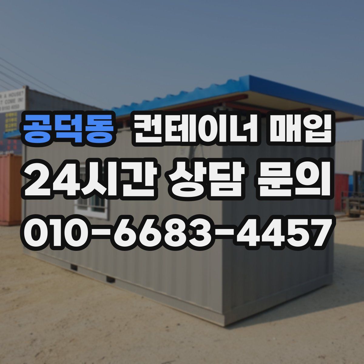 공덕동 컨테이너 매입