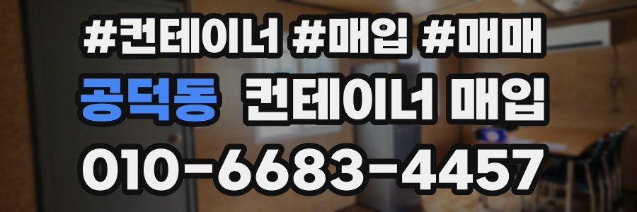 공덕동 컨테이너 매입
