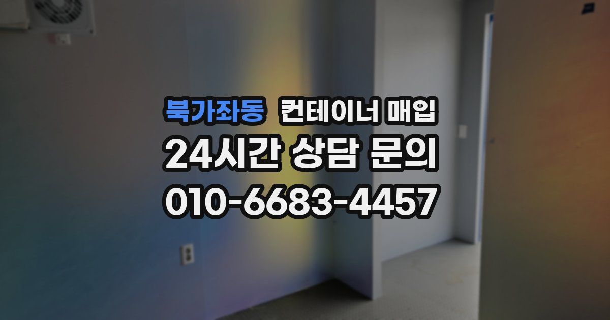 북가좌동 컨테이너 매입