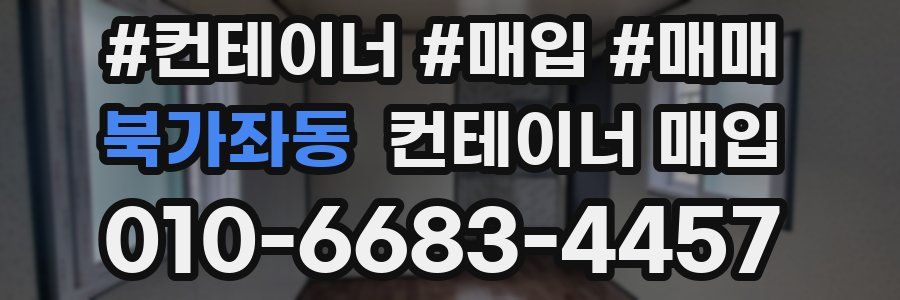북가좌동 컨테이너 매입
