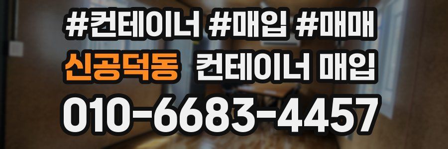 신공덕동 컨테이너 매입