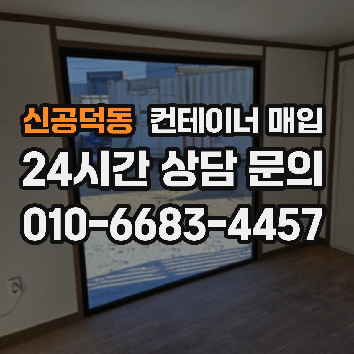 신공덕동 컨테이너 매입