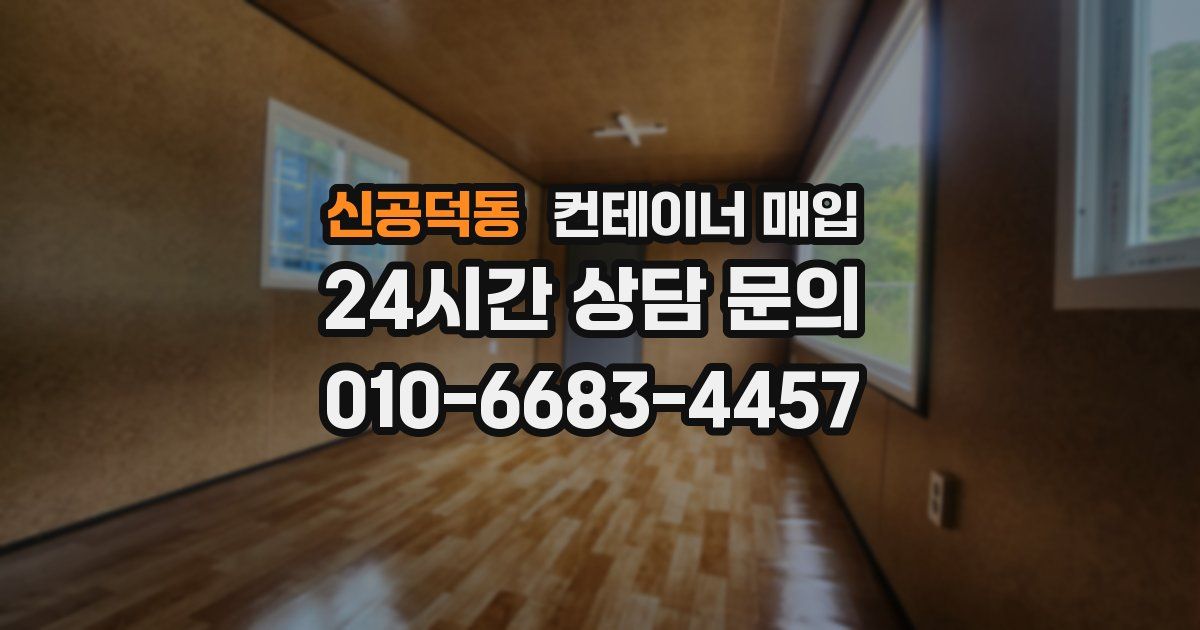 신공덕동 컨테이너 매입