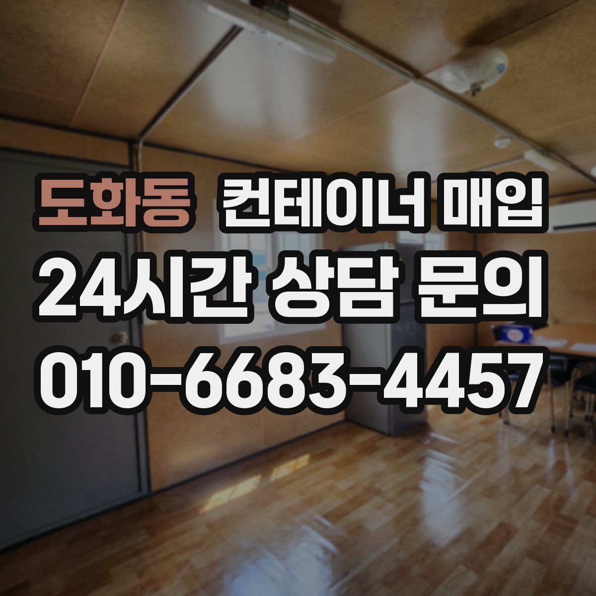 도화동 컨테이너 매입