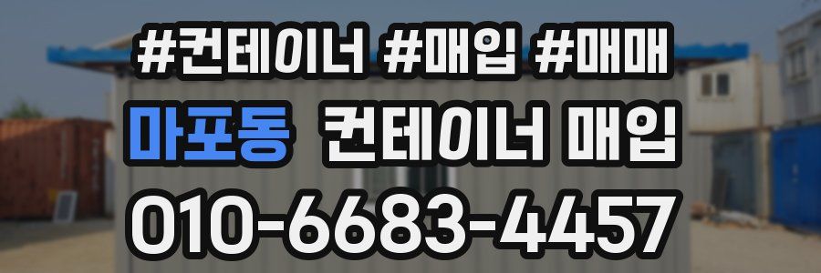 마포동 컨테이너 매입