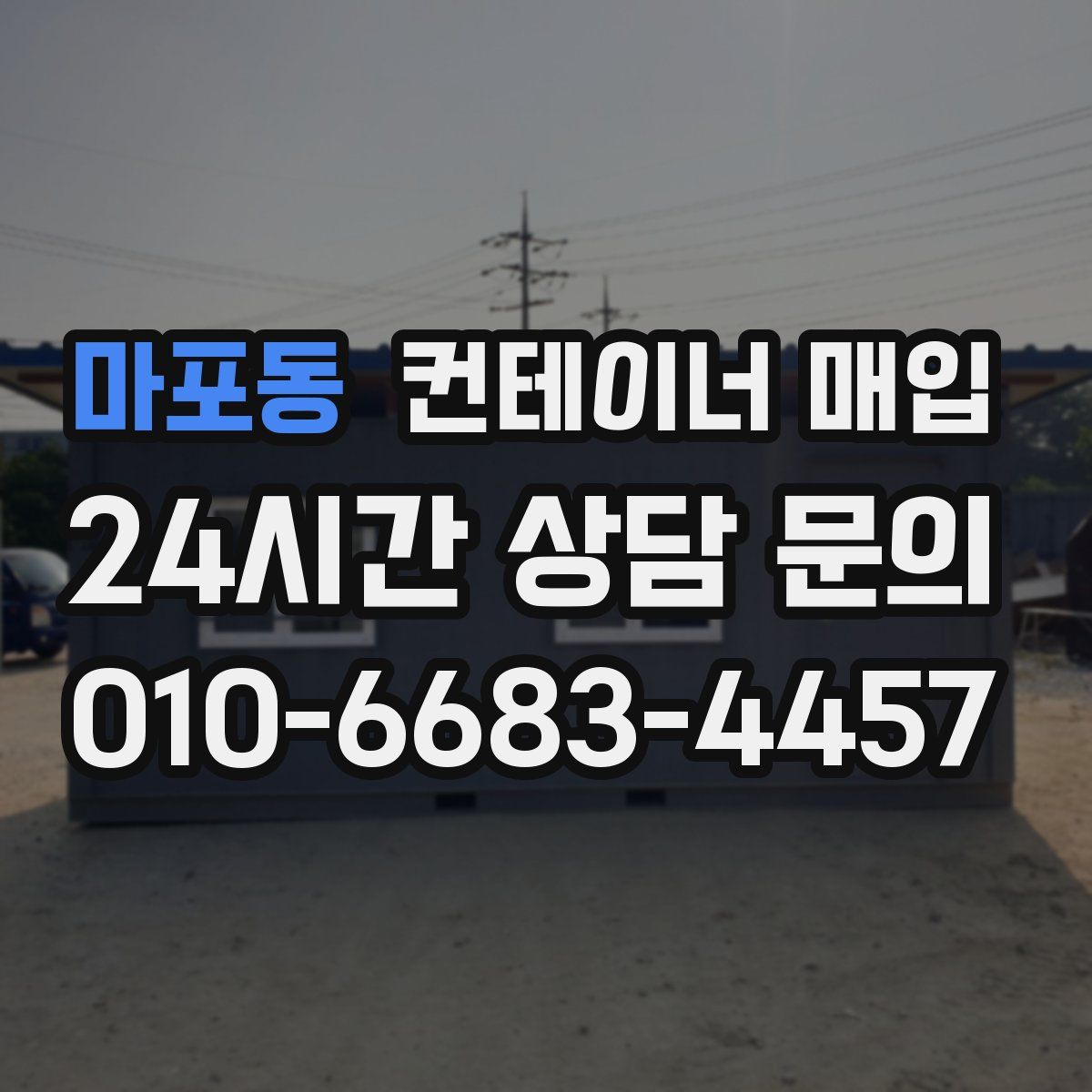마포동 컨테이너 매입