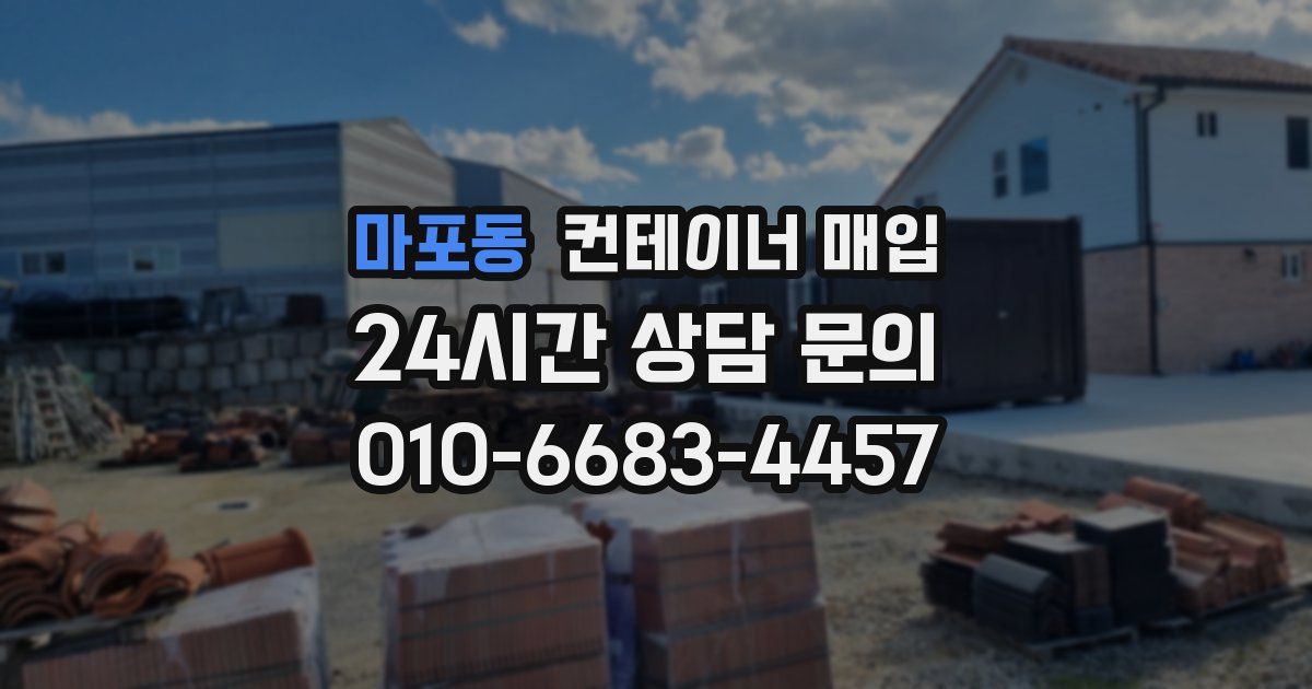 마포동 컨테이너 매입