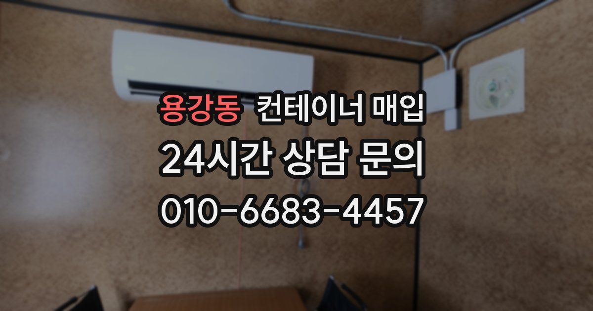 용강동 컨테이너 매입