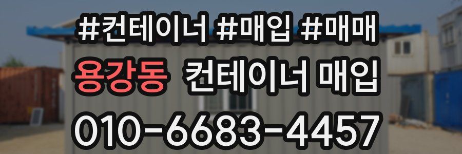 용강동 컨테이너 매입