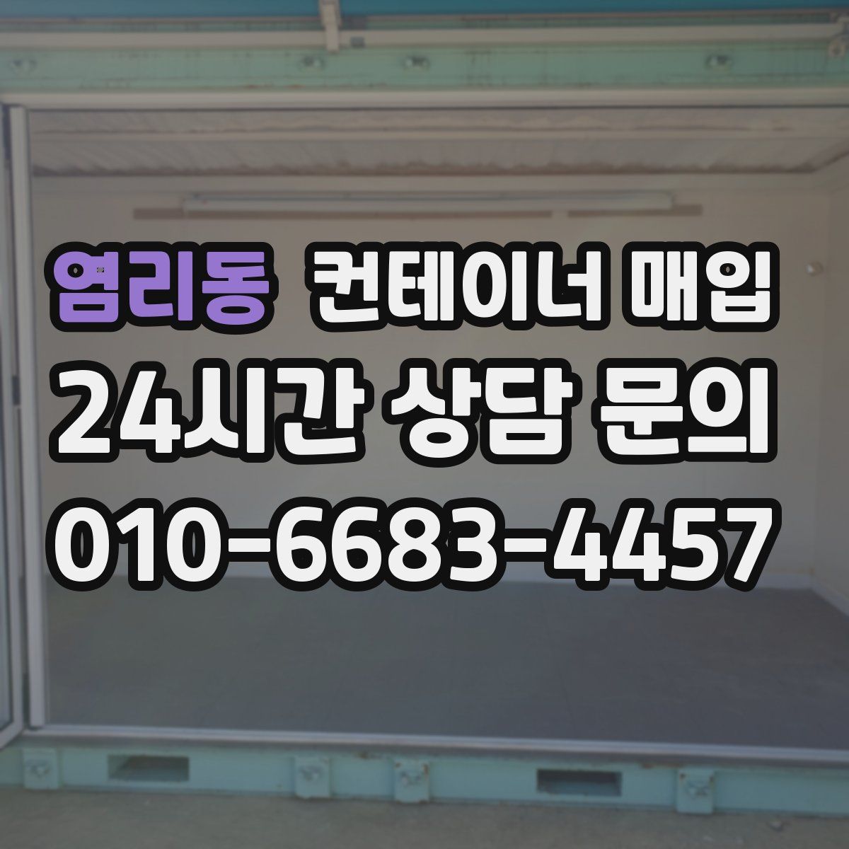 염리동 컨테이너 매입
