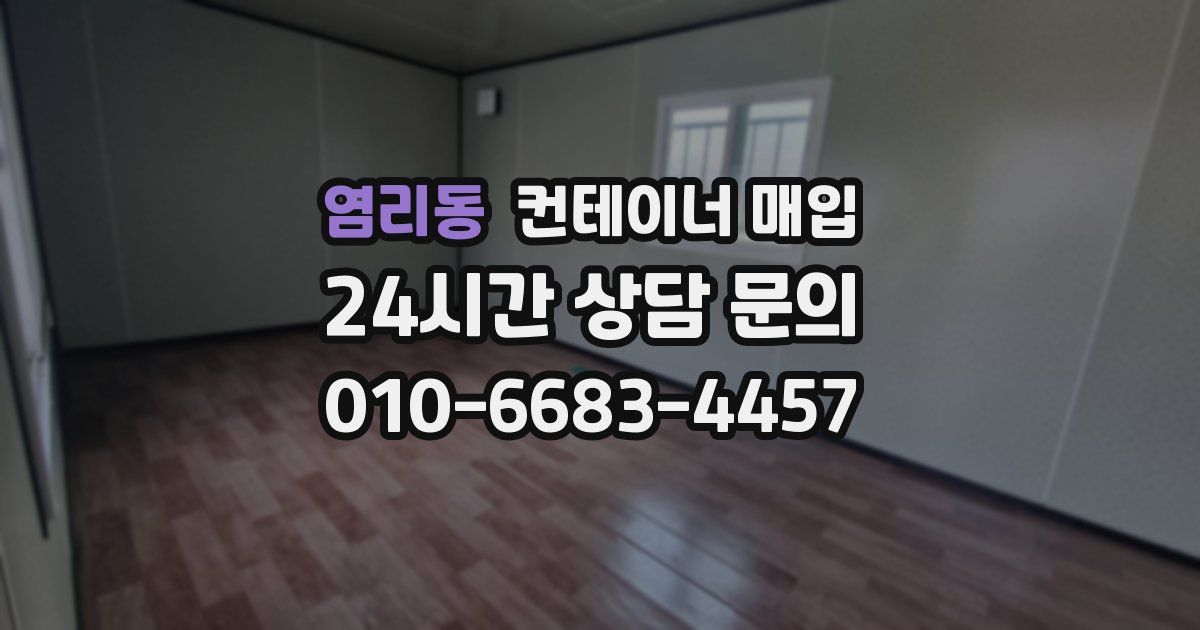 염리동 컨테이너 매입