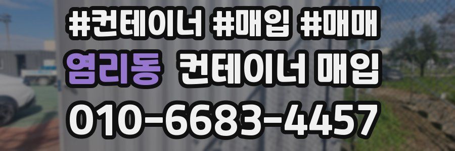 염리동 컨테이너 매입