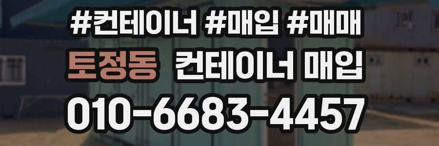 토정동 컨테이너 매입