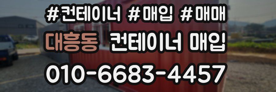 대흥동 컨테이너 매입