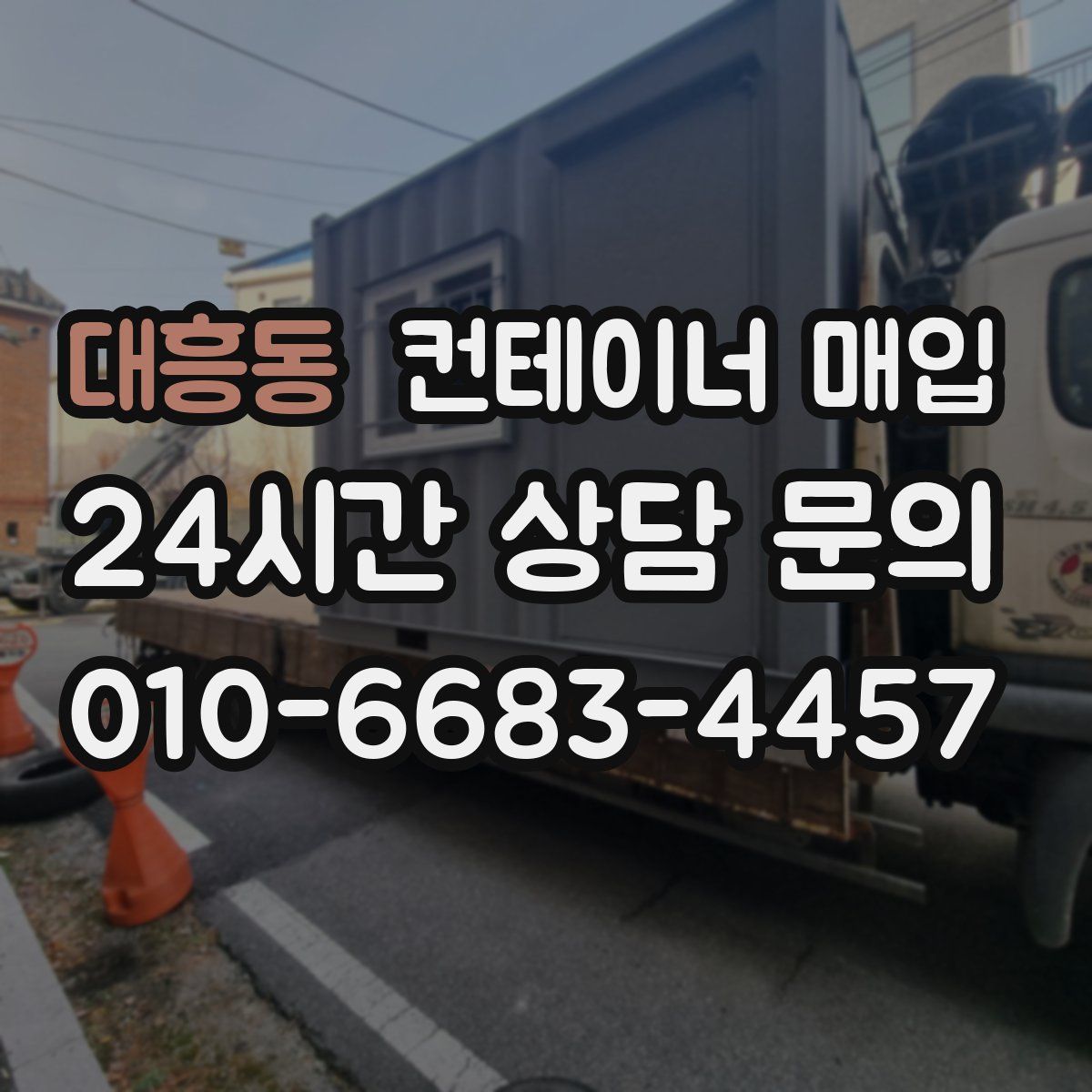 대흥동 컨테이너 매입