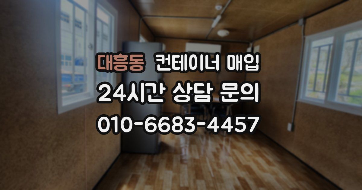 대흥동 컨테이너 매입