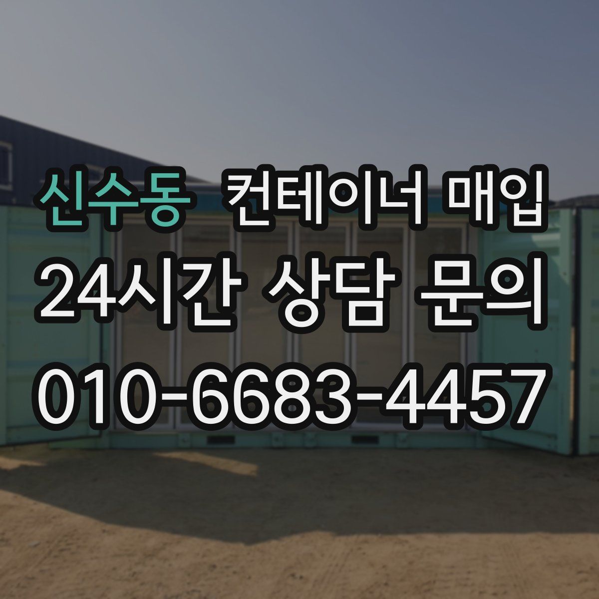 신수동 컨테이너 매입