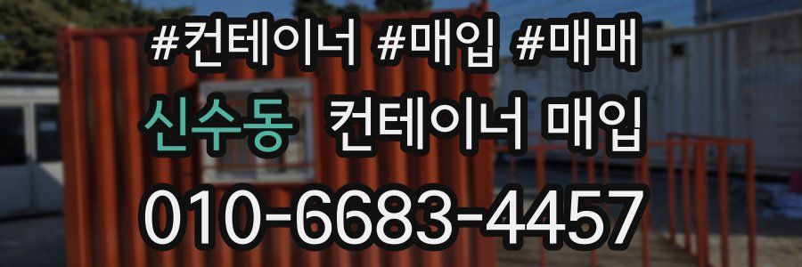 신수동 컨테이너 매입