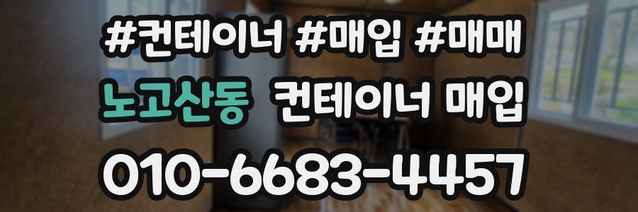 노고산동 컨테이너 매입