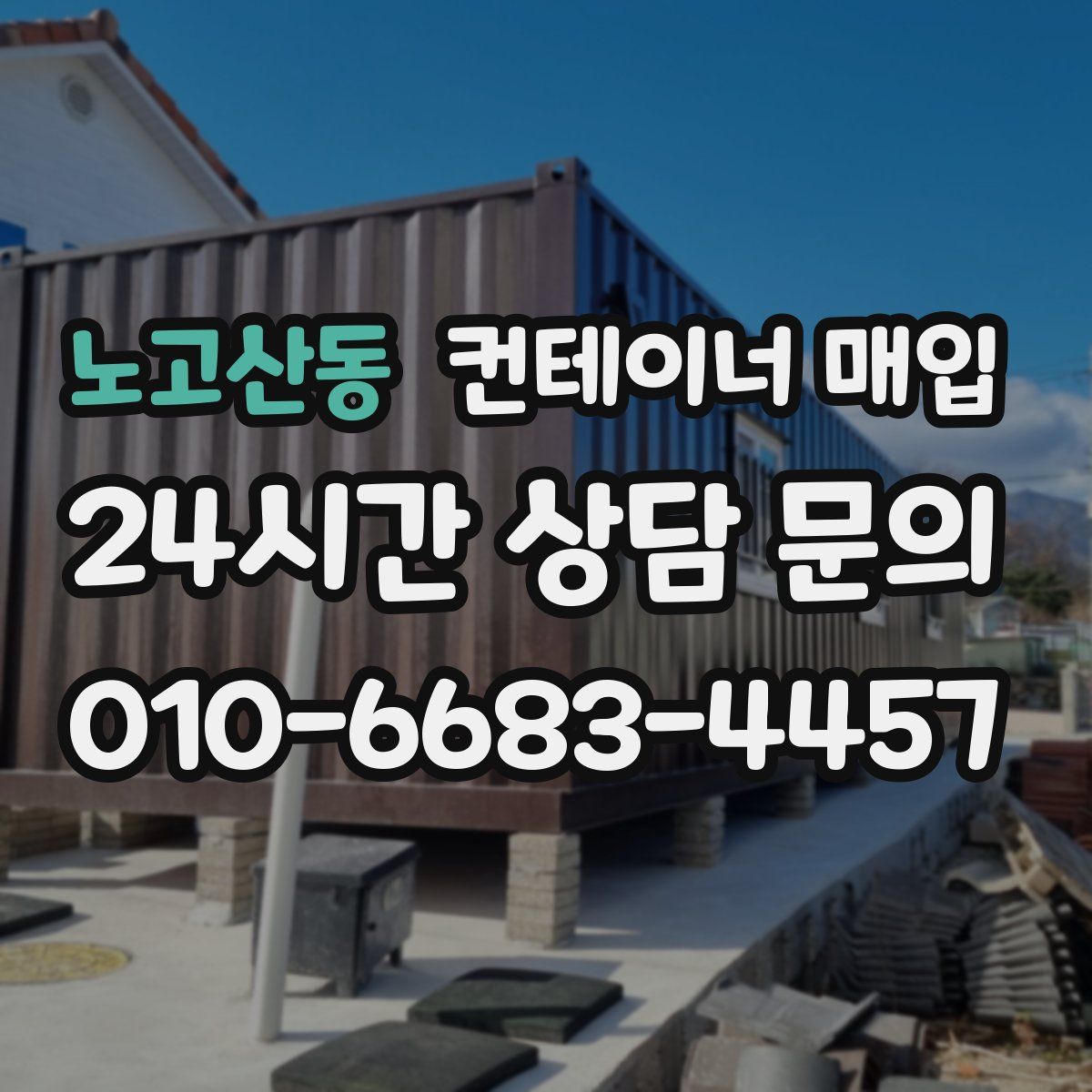 노고산동 컨테이너 매입