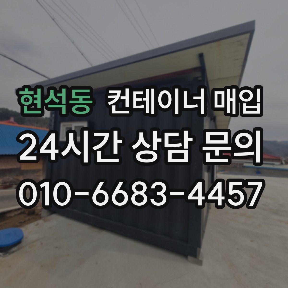 현석동 컨테이너 매입