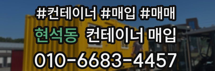 현석동 컨테이너 매입