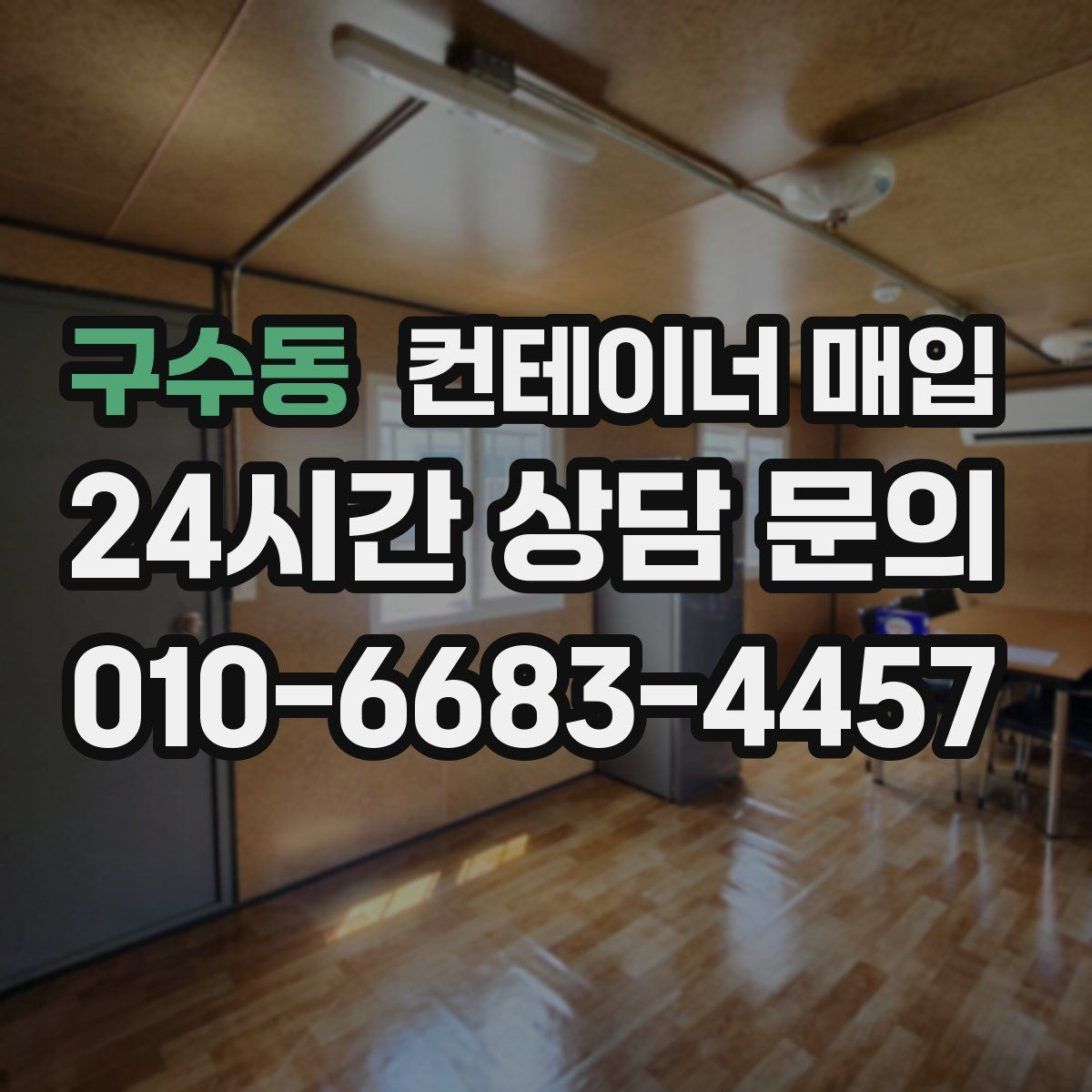 구수동 컨테이너 매입