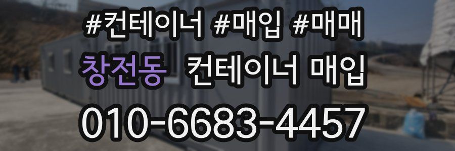 창전동 컨테이너 매입