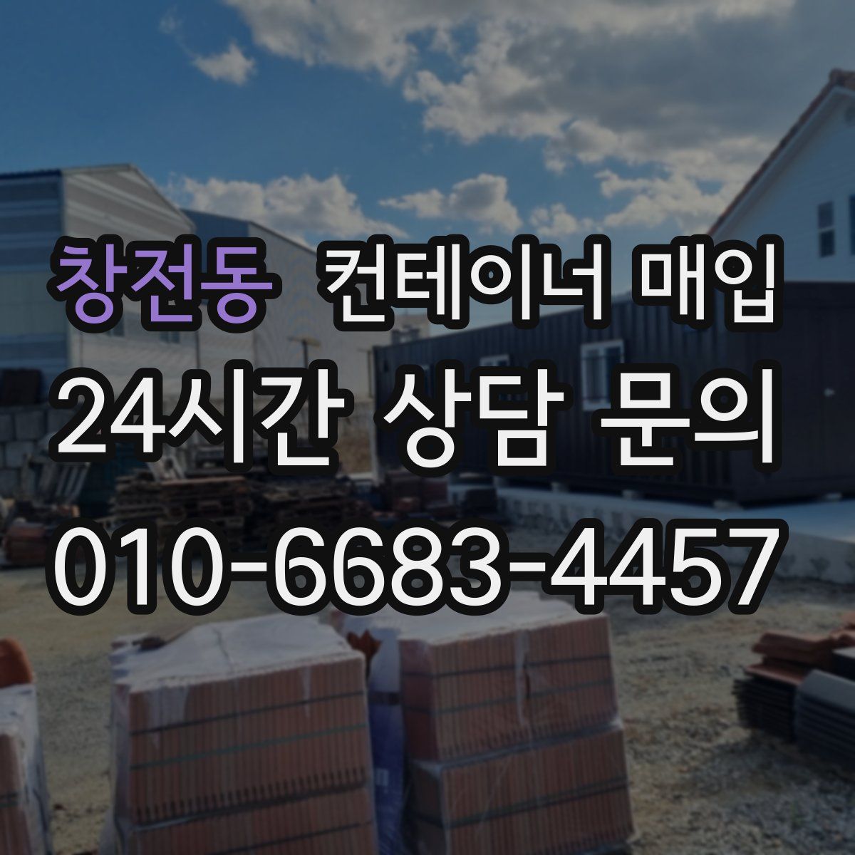 창전동 컨테이너 매입