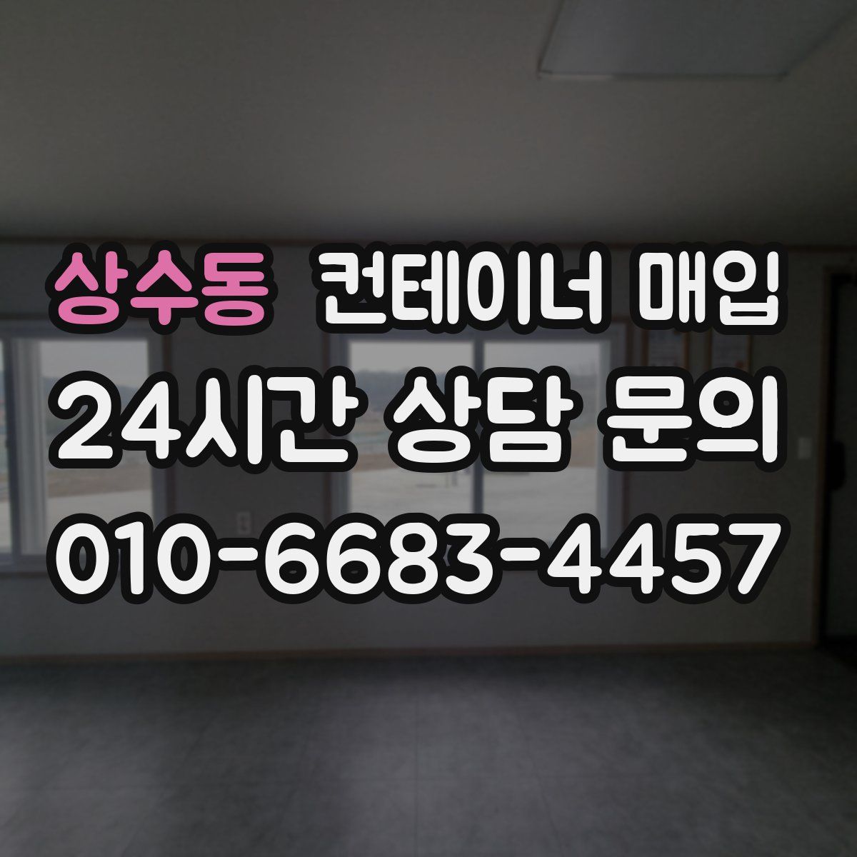 상수동 컨테이너 매입