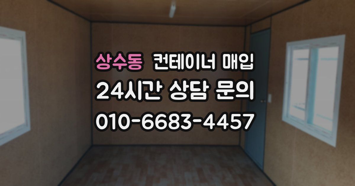 상수동 컨테이너 매입