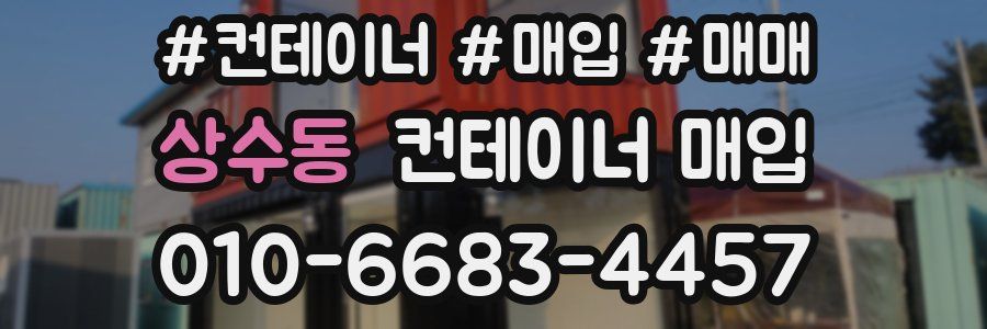 상수동 컨테이너 매입