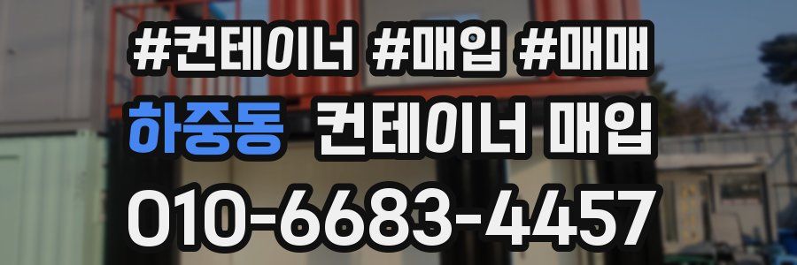 하중동 컨테이너 매입