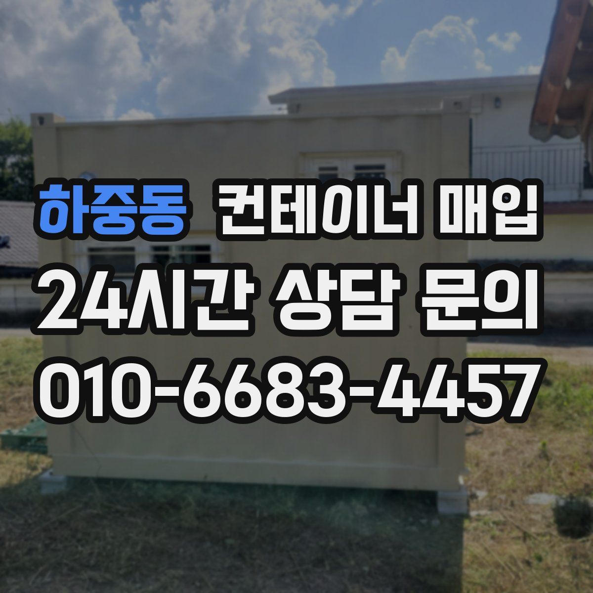 하중동 컨테이너 매입