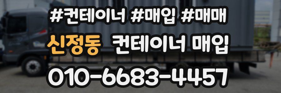 신정동 컨테이너 매입