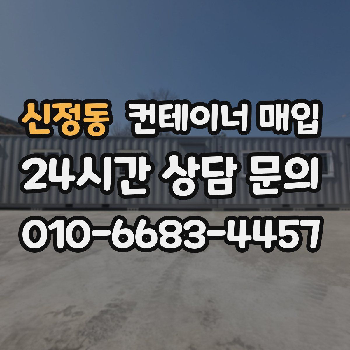 신정동 컨테이너 매입