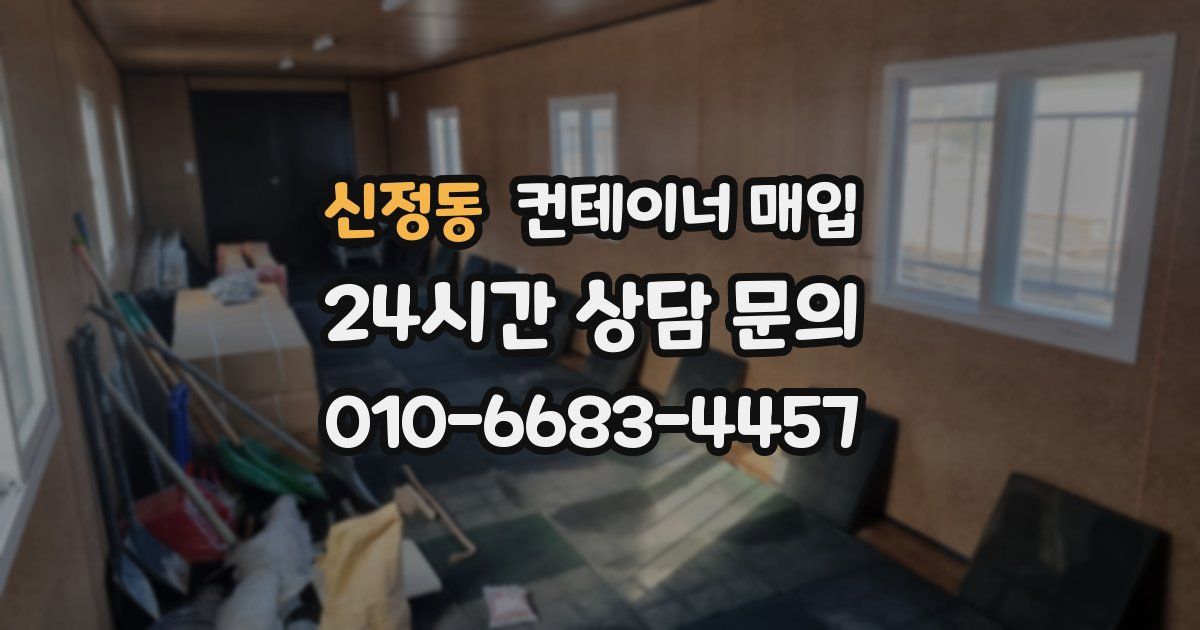 신정동 컨테이너 매입
