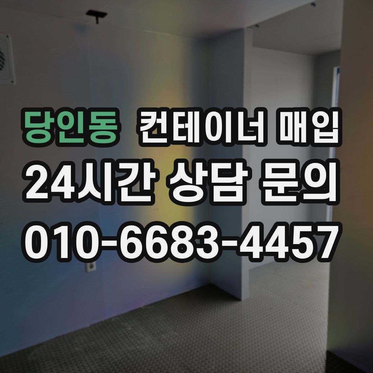 당인동 컨테이너 매입