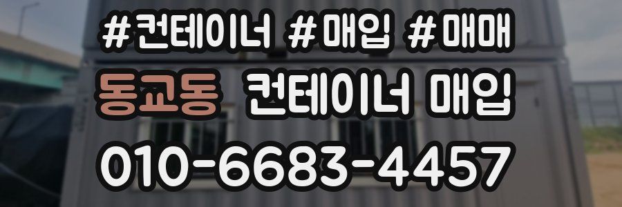 동교동 컨테이너 매입