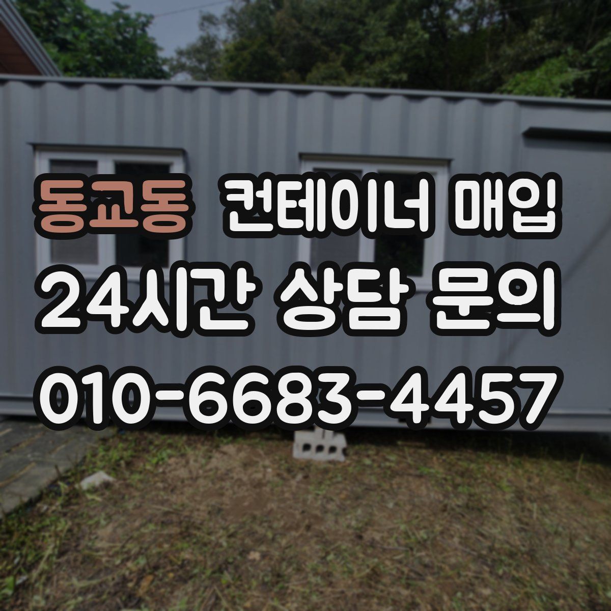 동교동 컨테이너 매입