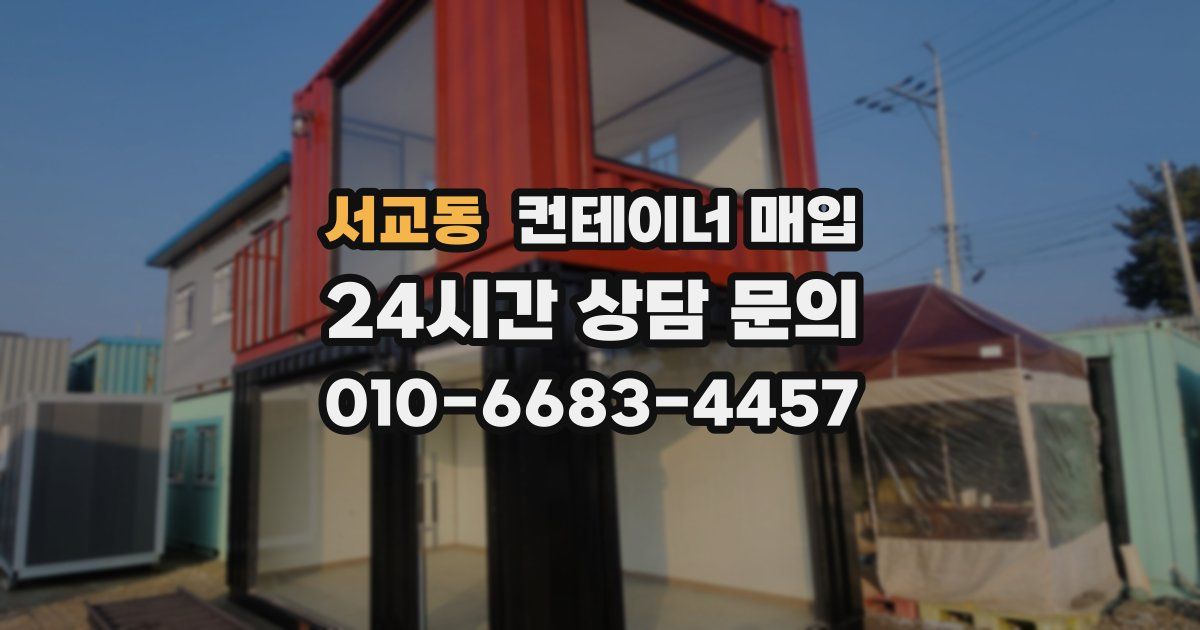 서교동 컨테이너 매입