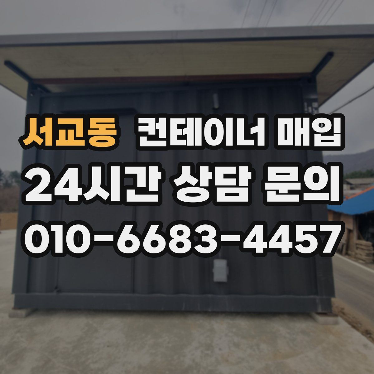 서교동 컨테이너 매입