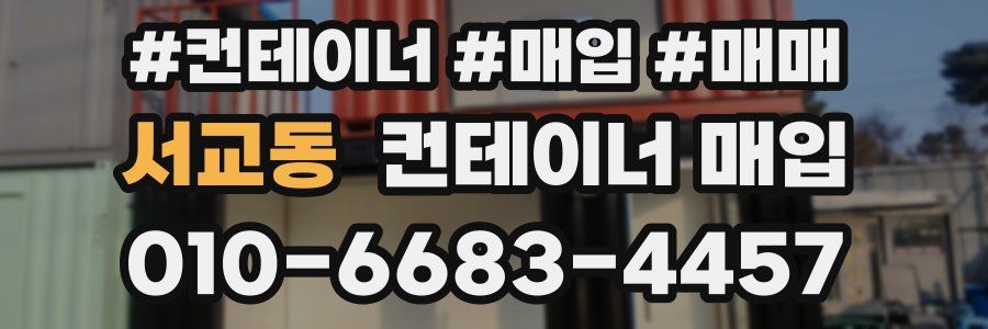 서교동 컨테이너 매입