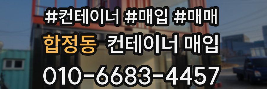 합정동 컨테이너 매입