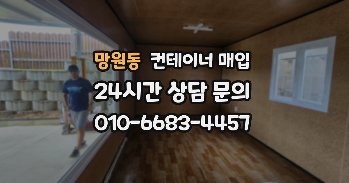 망원동 컨테이너 매입