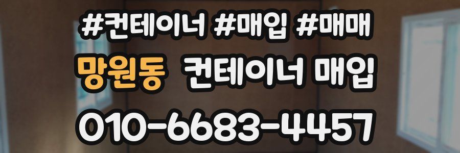 망원동 컨테이너 매입