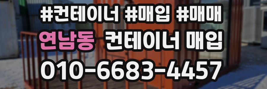 연남동 컨테이너 매입