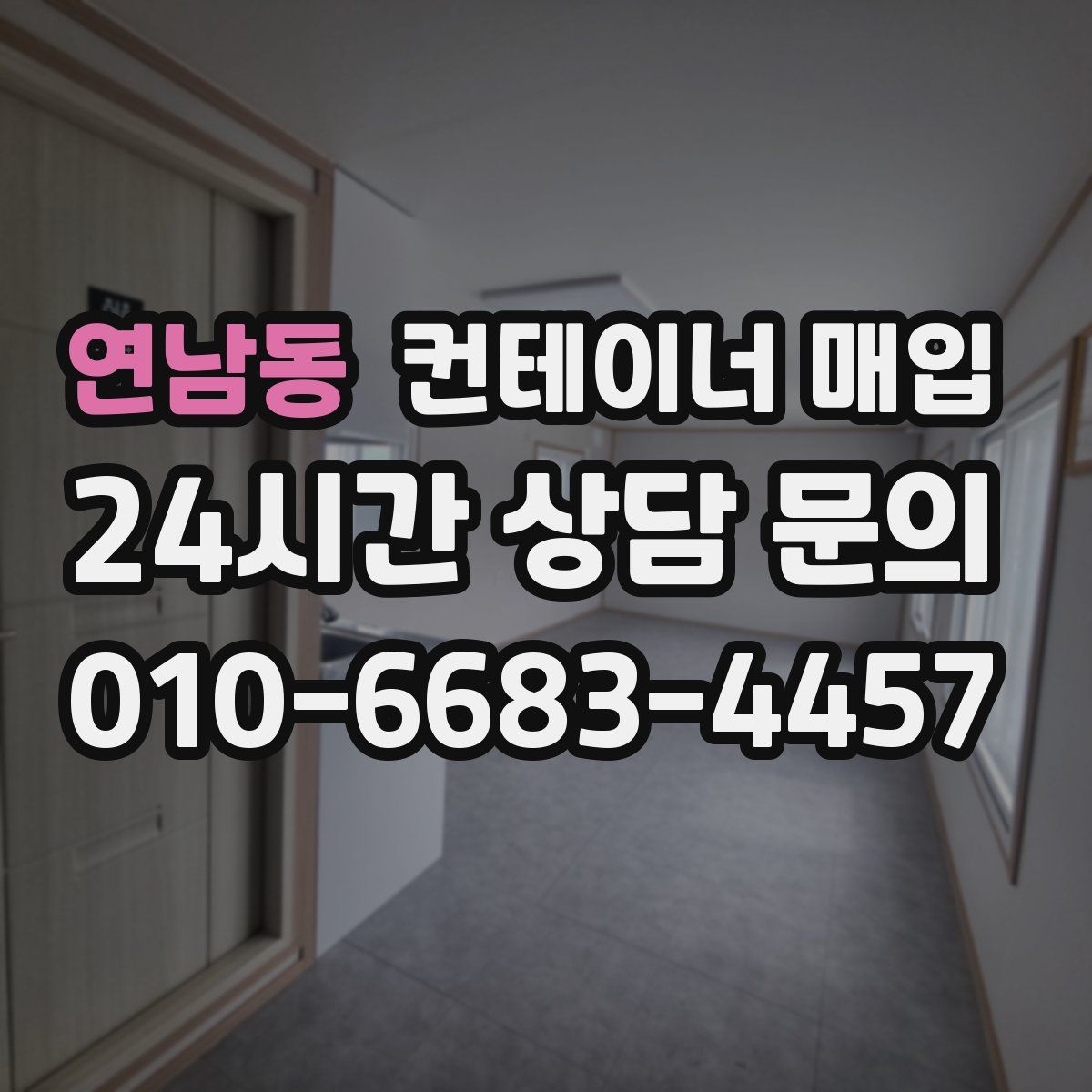 연남동 컨테이너 매입