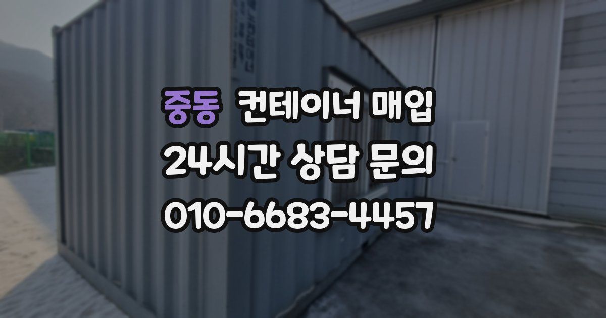 중동 컨테이너 매입