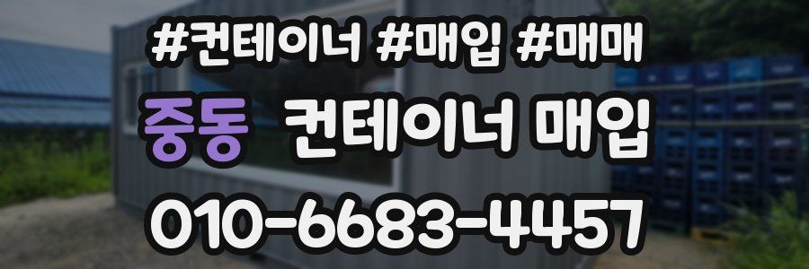 중동 컨테이너 매입